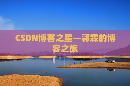 CSDN博客之星—郭霖的博客之旅